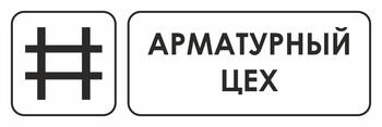 И09 арматурный цех (пластик, 600х200 мм) - Охрана труда на строительных площадках - Указатели - ohrana.inoy.org